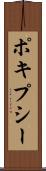 ポキプシー Scroll