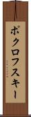 ポクロフスキー Scroll