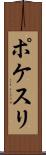 ポケスリ Scroll