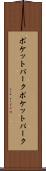 ポケットパーク Scroll