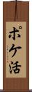 ポケ活 Scroll