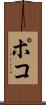 ポコ Scroll