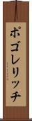ポゴレリッチ Scroll