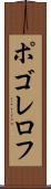 ポゴレロフ Scroll
