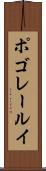 ポゴレールイ Scroll