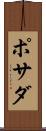 ポサダ Scroll