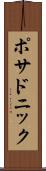 ポサドニック Scroll