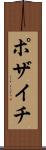 ポザイチ Scroll