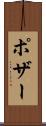 ポザー Scroll