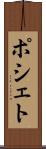 ポシェト Scroll