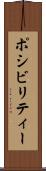 ポシビリティー Scroll