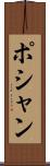 ポシャン Scroll
