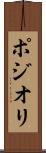 ポジオリ Scroll