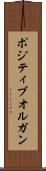 ポジティブオルガン Scroll