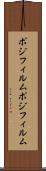 ポジフィルム Scroll