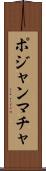 ポジャンマチャ Scroll