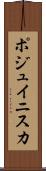 ポジュイニスカ Scroll