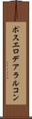 ポスエロデアラルコン Scroll