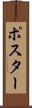 ポスター Scroll
