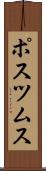 ポスツムス Scroll