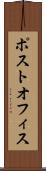 ポスト・オフィス Scroll