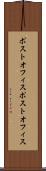 ポストオフィス Scroll