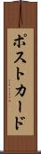 ポストカード Scroll