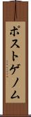 ポストゲノム Scroll