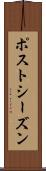 ポストシーズン Scroll
