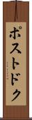 ポストドク Scroll