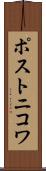 ポストニコワ Scroll