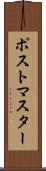 ポストマスター Scroll