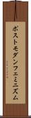 ポストモダン・フェミニズム Scroll