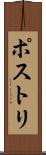 ポストリ Scroll