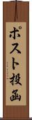 ポスト投函 Scroll