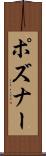 ポズナー Scroll