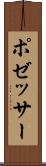 ポゼッサー Scroll