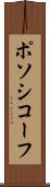 ポソシコーフ Scroll