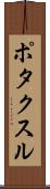 ポタクスル Scroll