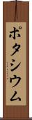ポタシウム Scroll