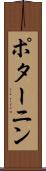 ポターニン Scroll