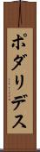 ポダリデス Scroll