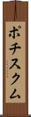 ポチスクム Scroll