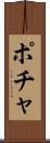 ポチャ Scroll
