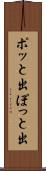 ポッと出 Scroll