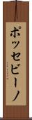 ポッセビーノ Scroll