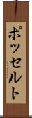 ポッセルト Scroll