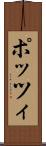 ポッツィ Scroll