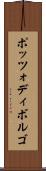 ポッツォディボルゴ Scroll