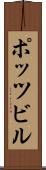 ポッツビル Scroll